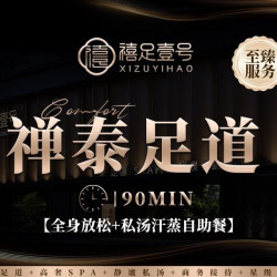 禅泰足道〡全身拉伸+私汤汗蒸+自助餐