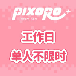 单人拼豆全天不限时·包熨烫·不限工具