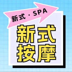 新式·私享按摩｜90分钟