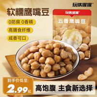 玩铁猩猩 鹰嘴豆 五香味 水煮即食 100g*3+30g*2