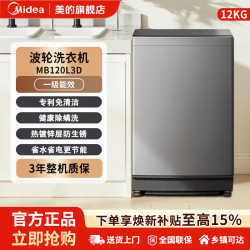 美的 波轮洗衣机全自动大容量专利免清洗健康除螨洗MB120L3D