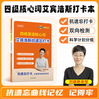 备考2026年12月刘晓艳英语四级六级单词核心词艾宾浩斯抗遗忘打卡