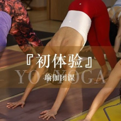 『初体验』瑜伽团课7-15人体验一节
