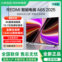 小米 出品REDMI电视A65 一级能效版2+32G智能无线网络液晶电视机