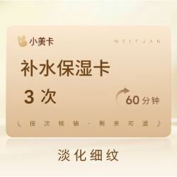 3次｜60分钟补水保湿｜无针水光｜淡化细纹三次卡