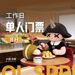 榴莲畅吃｜工作日单人8H浴资票