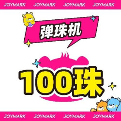 100个弹珠*截图无效｜京西大悦城专享