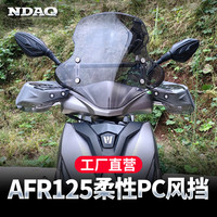 适配豪爵afr125风挡豪爵AFR125风挡改装挡风电动车摩托车挡风