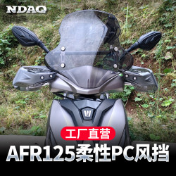 适配豪爵afr125风挡豪爵AFR125风挡改装挡风电动车摩托车挡风