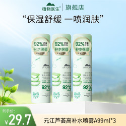 植物医生 3支元江芦荟高补水喷雾便携保湿舒缓敏肌