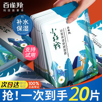 百雀羚 保湿面膜小森羚沁莹焕颜补水多效水润贴片面膜女