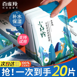 百雀羚 保湿面膜小森羚沁莹焕颜补水多效水润贴片面膜女