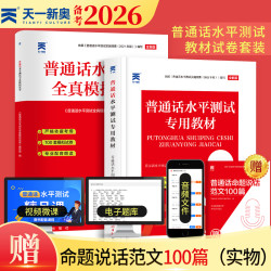 普通话口语训练普通话2026正版资料考试题库教材真题范文听力音频