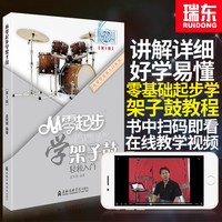 正版新手学架子鼓歌谱鼓谱书籍教学零基础自学教材初学者练习教程