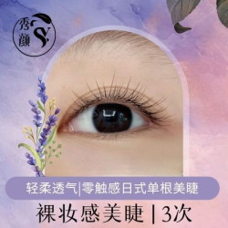 3次轻柔透气｜零触感日式单根美睫