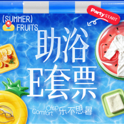 门票+助浴E套票+护肤12选5