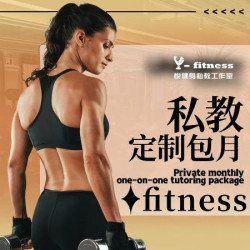 悦健身私教工作室 定制私教包月套餐｜一对一｜30天15节
