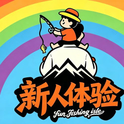 一小时体验票欢乐钓提供免费钓具