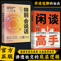 闲谈高手 讲透社交的底层逻辑 快速打开话匣子 终结尬聊的秘诀