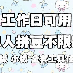 工作日可用｜单人拼豆不限时｜不限量｜单人单座可充电