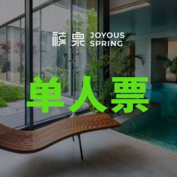 「狂欢价」6小时浴资票｜6H单人票