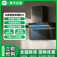 米家 小米出品米家欧式顶吸抽油烟机净烟机大吸力P2负离子智能净味