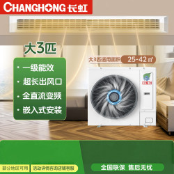 长虹 中央空调风管机大3P一级能效除菌精准控温WiFi智联ZA1