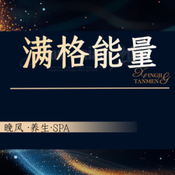 腹部油压 SPA 30分钟
