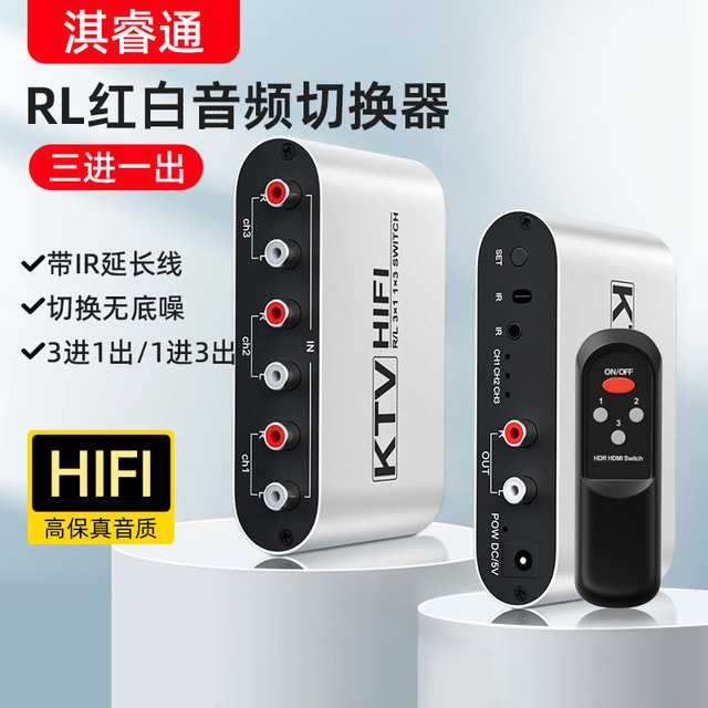 淇睿通 AV红白左右声道音频信号 切换器3进1出三合一转换器分线器带遥控