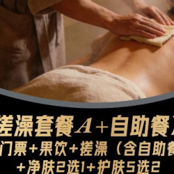 自助餐+搓澡净肤2选1/护肤5选2