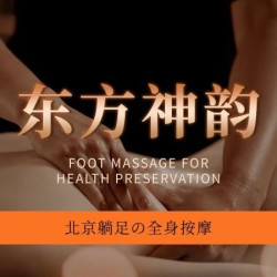 北京躺足の全身按摩丨90Min