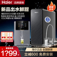 海尔 家用净水器母婴近800G直饮机管线机过滤器推荐2026年玄晶