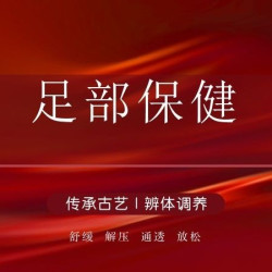 足疗60分钟|足部保健