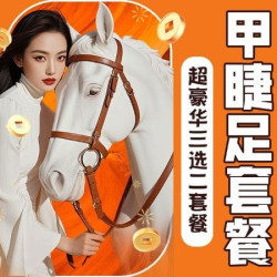 「爆款超值」美睫+美甲+美足超级豪华（三选二）套餐