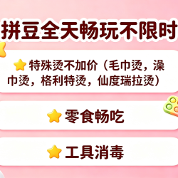 工作日拼豆不限时＋6种特殊烫＋不限板