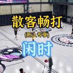 散客闲时入场门票