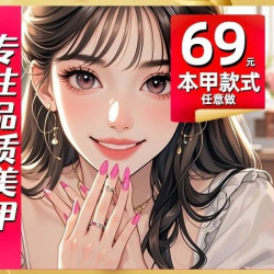 @光疗+本甲+款式+钻+店内饰品任意选