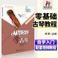 从零起步学古琴实用教程古琴曲集古琴谱古琴书籍古琴教程少儿童成