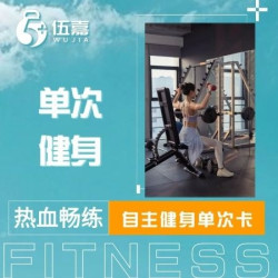 『习惯养成』自主健身单次卡｜（仅限新会员首次体验）