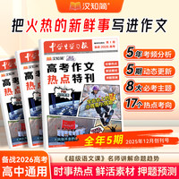 汉知简中学生学习报高中版语文作文特刊备战2026高考押题时事作文