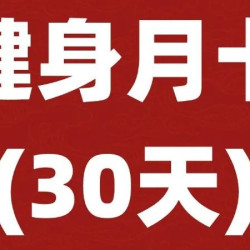 自主健身30天卡