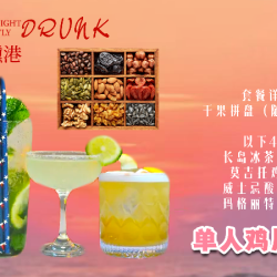 单人鸡尾酒套餐