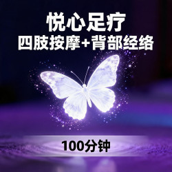 丿王者推荐丿悦心足疗+四肢按摩+背部经络｜100分钟