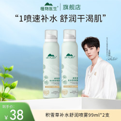 植物医生 补水喷雾保湿舒缓细腻清透易吸收便携水润
