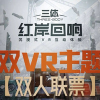 移动端：双人双VR主题畅玩联票《红岸回响》+《三体游戏》