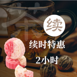 2-4人包间+茶5种选1+茶点2份2小时