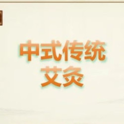 手工艾灸30分钟