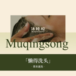 懒得洗头｜草本洗发·健康洁净