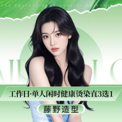 藤野造型 单人闲时健康烫/染/直3选1