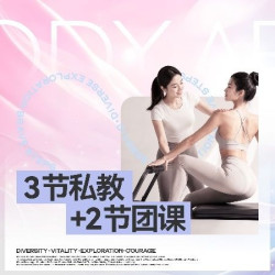 普拉提大器械3节私教+2节团课
